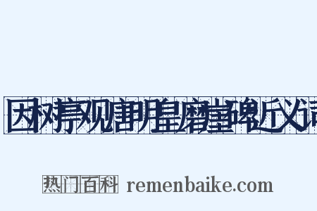 因树亭观唐明皇磨崖碑近义词是什么意思的图片